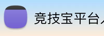 竞技宝平台入口 Logo